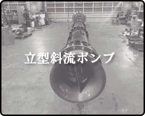 立型斜流ポンプ